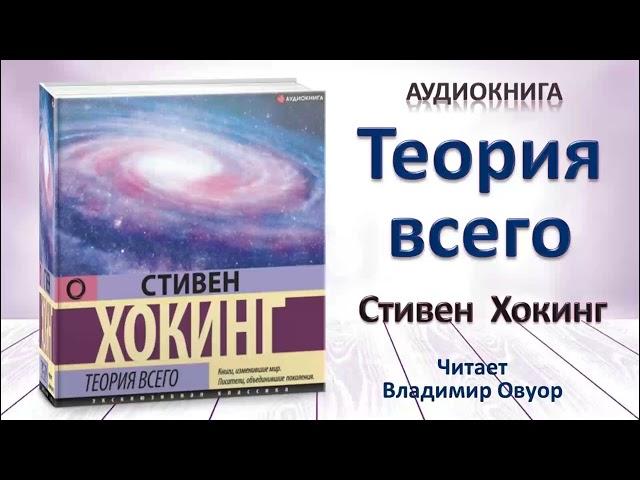 Аудиокнига "Теория всего" - Стивен Хокинг