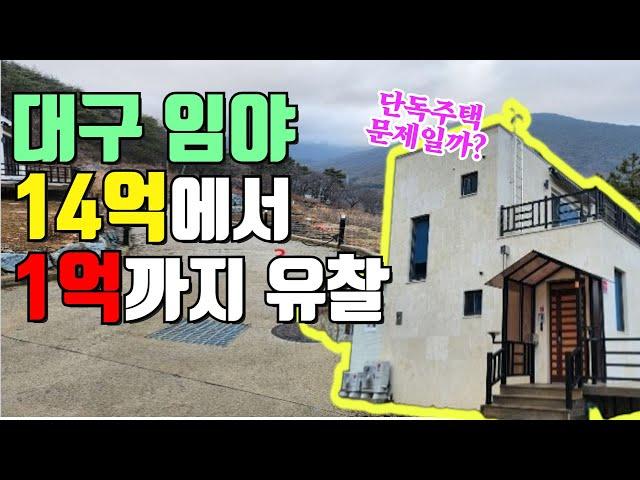대구 임야경매 14억에서 1억까지 유찰 (단독주택 때문일까?)