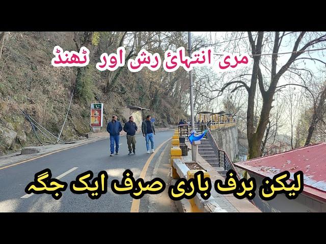 Murree live today #murree #murreeupdate Murree mall road #murreelivetoday #murree #murreemallroad