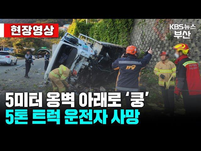 [현장영상] 내리막길서 화물차 옹벽 아래로 추락…출근길 ‘혼란’ / KBS