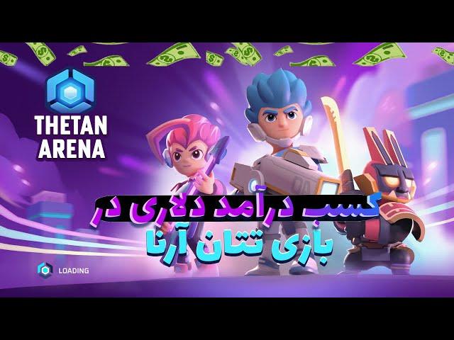 آموزش درآمدزایی از بازی تتان آرنا /Thetan Arena