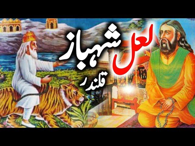 Hazrat Lal Shahbaz Qalandar Ka Waqia | Story of Lal Shahbaz Qalandar R.A | Zubair Safi