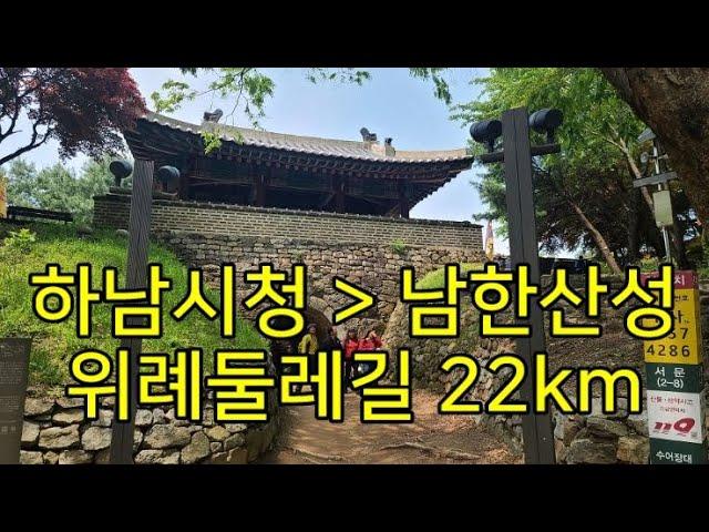 [DS195] 하남 위례둘레길_22km​   "산길따라 가서 남한산성보고 다시 산길따라 복귀하는 코스입니다."