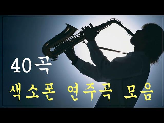 [색소폰 연주곡 모음] 40곡  로맨틱 색소폰 연주곡 모음 - 가슴을 울리는 색소폰 연주곡 - Romantic Songs Saxophone Cover 