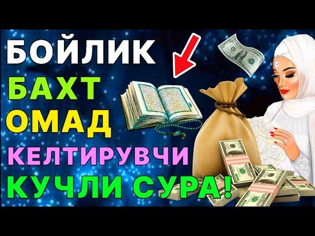 БАХТ ОМАД БОЙЛИК БАРАКА ЧАКИРУВЧИ КУЧЛИ ДУО! дуолар