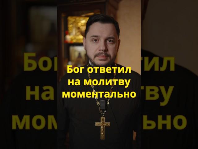 Как Бог ответил на молитву #православие #священник #молитва #христианство #церковь #храм