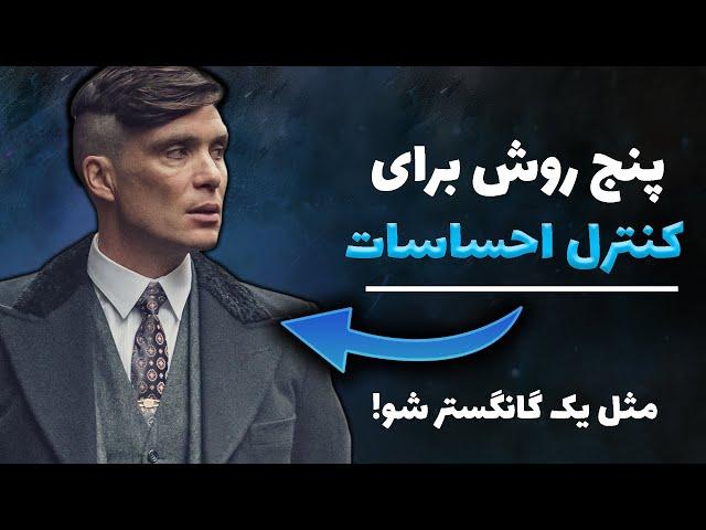 پنج روش برای کنترل احساسات | مثل تامی شلبی کاریزماتیک باش