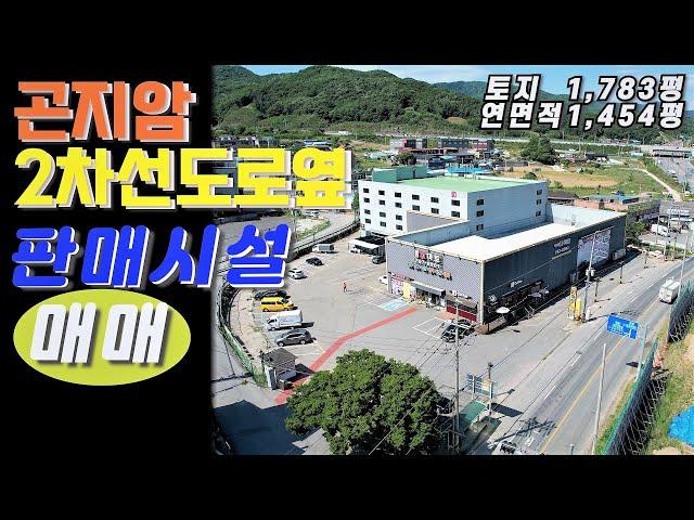 대형 판매시설 매매 / 경기 광주 곤지암 상가 매매 / 3번 국도 인근 접근성 좋은 위치/ 넓은 대지 주차장 / 광주 시세차익 투자용 물건 / 곤지암ic 10분 / 열미교차로 2분