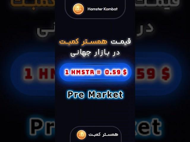 قیمت پیش عرضه ی همستر کمبت  #همستر #همستر_کامبت #کریپتو #cryptocurrency #hamsterkombat