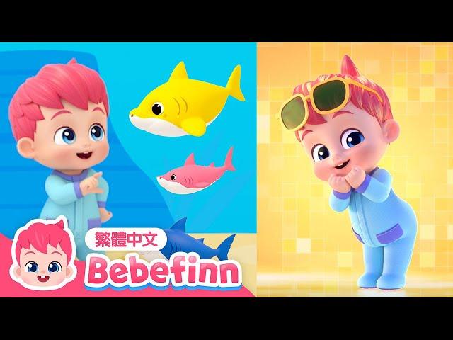 鯊魚寶寶＋貝貝彬主題曲 | Baby Shark & Bebefinn Song | 台灣配音 中文兒歌 兒童歌曲 童謠 | 貝貝彬 繁體中文