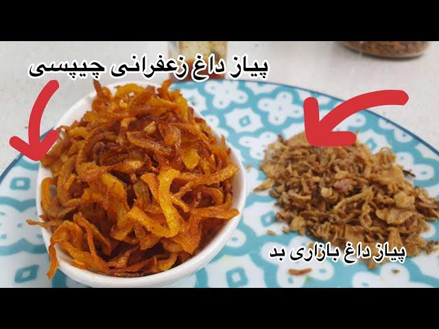 fried onion آموزش پیاز داغ زعفرانی چیپسی مخصوص دیزاین با سه فوت گوزه گری  جوادجوادی