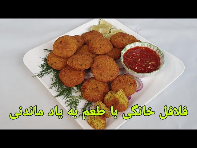 فلافل خانگی افغانی خوشمزه و به روش ساده به امتحانش می‌ارزد   Falafel