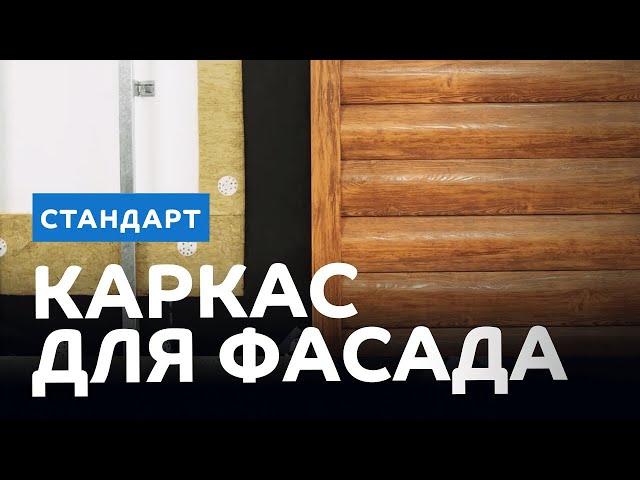 Каркас фасада под сайдинг «Стандарт»