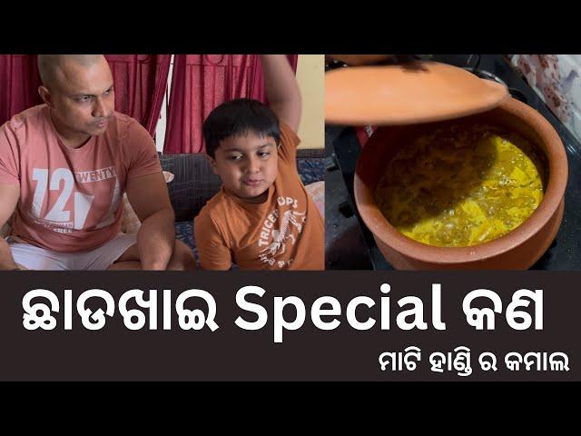 ଛାଡଖାଇ Special କଣ | Easy & Tasty Recipe | Bachelor's Dish | Yummy Food |