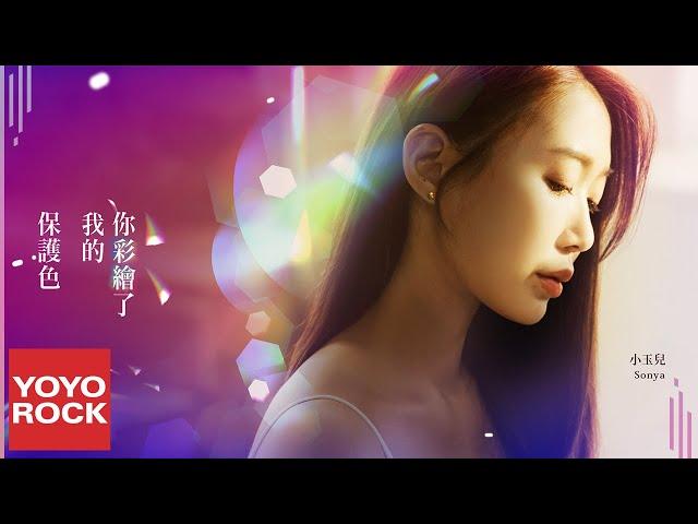 小玉兒Sonya《你彩繪了我的保護色》Official Music Video