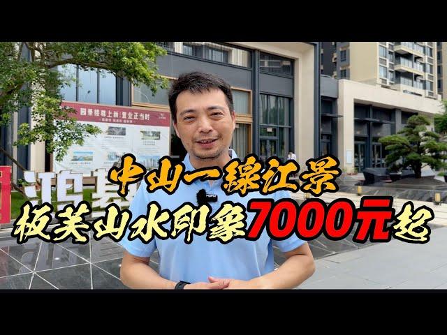 中山一線江景｜山水印象7000元起｜大屋大享受/板芙   #中山樓盤#珠海樓盤#退休养老渡假＃大灣區置業#大灣區荀盤#珠海#中山三乡#坦洲#珠海#零首付#商鋪#公寓#投資＃馬鞍岛＃中山二手樓