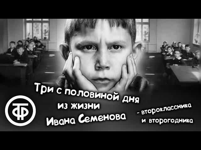 Три с половиной дня из жизни Ивана Семенова - второклассника и второгодника (1966)