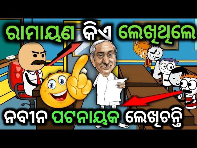 ରାମାୟଣ ନବୀନ ପଟନାୟକ ଲେଖିଥିଲେ Odia School Cartoon Comedy  JOKES NO1