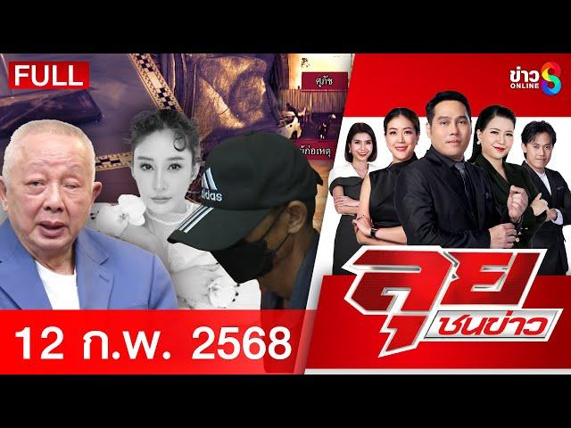 รายการลุยชนข่าว | 12 ก.พ. 68 | FULL EP | ลุยชนข่าว ออนไลน์ | ข่าวช่อง 8