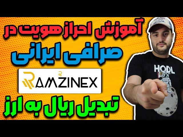 احراز هویت در صرافی رمزینکس و تبدیل ریال به دلار