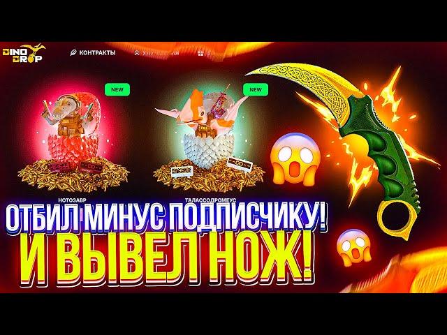 ОТБИЛ ВЕСЬ МИНУС ПОДПИСЧИКУ! ДИНОДРОП ВЫДАЛ НОЖ ПОДПИСЧИКУ! ОГРАБИЛ DINODROP НА АККАУНТЕ ПОДПИСЧИКА!