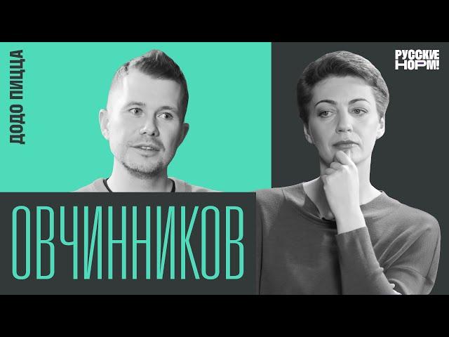 Свобода, прибыль, Додо Пицца. Федор Овчинников о слабоумии и отваге в бизнесе