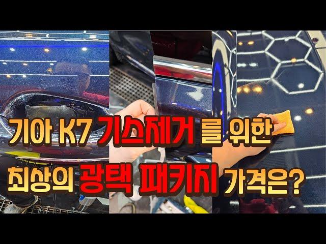 기아 k7 기스제거를 위한 광택(유리막코팅) 작업 패키지와 가격은?