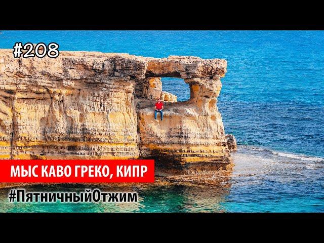 #208. Мыс Кабо Греко, Кипр (Cape Greco, Cyprus). Пятничный Отжим