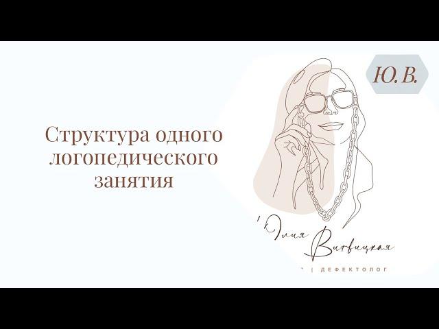 Структура одного логопедического занятия. Курс «Практикующий логопед» в записи в описании.