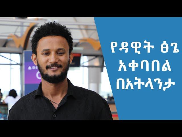 የዳዊት ፅጌ አቀባበል በአትላንታ