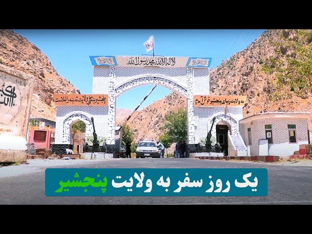 Travel to the beautiful province of Panjshir / سفر به ولایت زیبایی پنجشیر