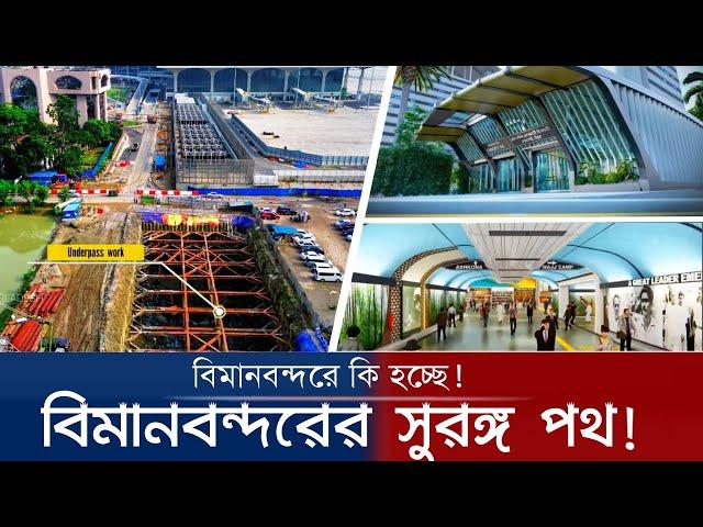 বিমানবন্দরে পাতাল পথ! | Airport Underpass Tunnel Update 11/23/2024 | বিমানবন্দর আন্ডারপাস!