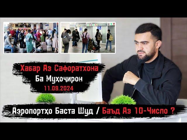 Аэропортҳо Баста Шуд Баъд Аз 10-Число ? / Хабар Аз Сафоратхона / 11.09.2024 / Абдулло Тч