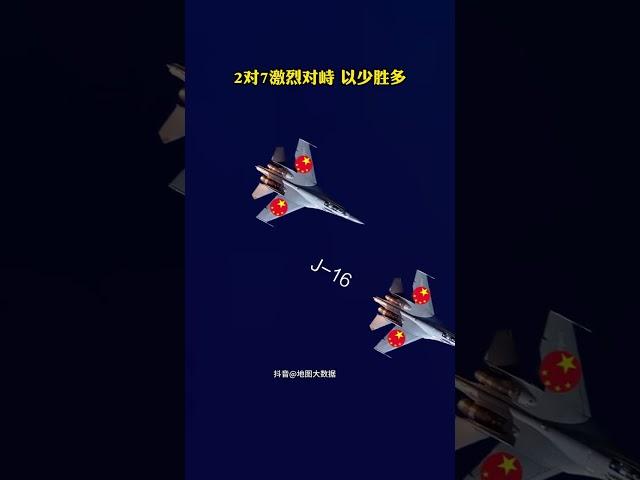 J16南海亮劍：2對7！強勢驅離美菲機群 #地圖 #南海 #軍機
