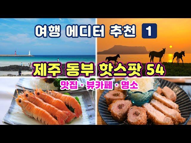 [제주도여행] #1동부지역 맛집·명소 핫스팟 54곳 - 조천·구좌·성산지역 맛집(24곳) + 뷰카페(12곳) + 테마명소(18곳) 제주 사용 설명서 1편