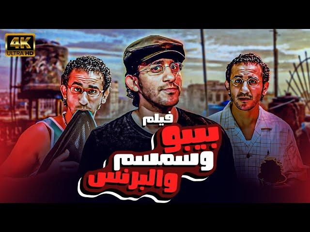 فيلم الكوميديا والتشويق " بيبو والبرنس وسمسم" بطولة - احمد حلمي