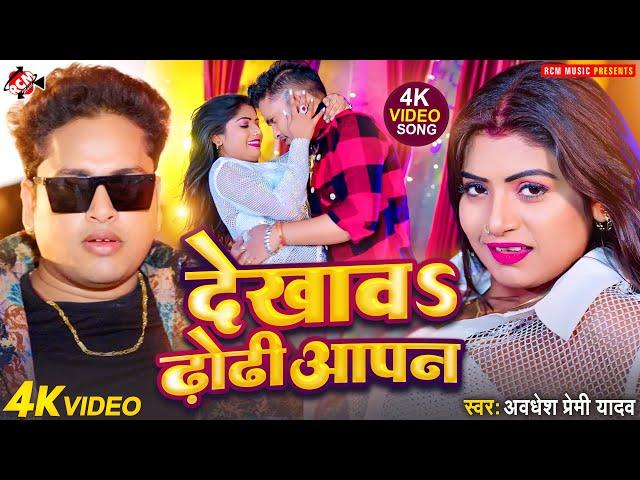 #Video | देखावS ढ़ोढ़ी आपन | #Awadhesh Premi Yadav, Antra Singh Priyanka | #Bhojpuri Song 2024 |