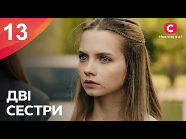 Сериал "Дві сестри" 13 серия | ПРЕМЬЕРА | НОВЫЕ СЕРИАЛЫ | МЕЛОДРАМА, 2024