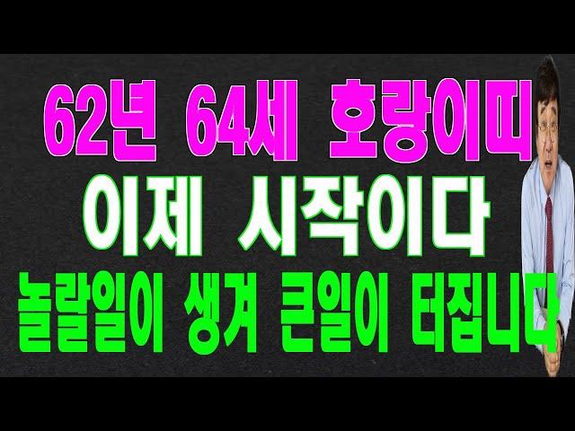 62년 호랑이띠 2025년(3,4,5)월에는 놀랄일이 생겨서 큰일이 터집니다.