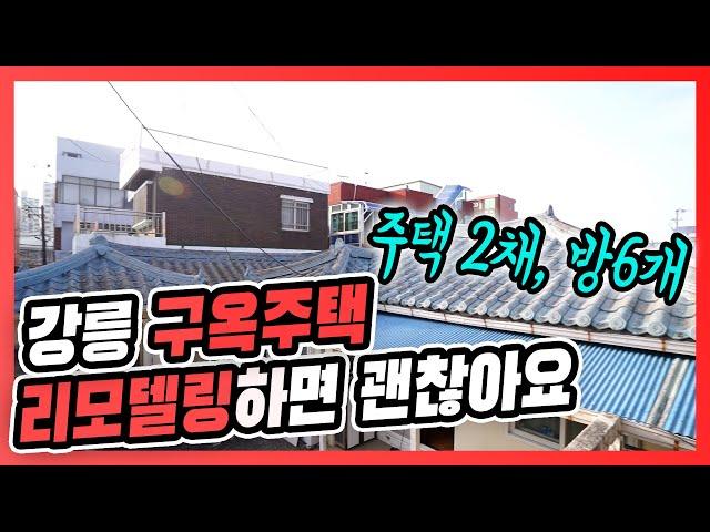 ㅣ13ㅣ강릉 단독주택 시내권 가까운 매물ㅣ방6개ㅣ매매 1억 3500만ㅣ