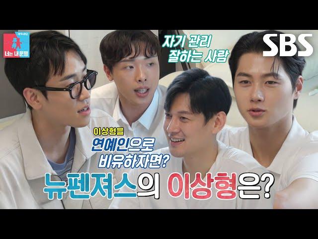 ‘뉴펜져스’ 오상욱×도경동×박상원, 김칫국 한 스푼 담은 꿈의 이상형