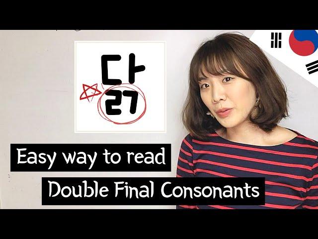 How to read 닭? - Easy Way to Read Double Final Consonants