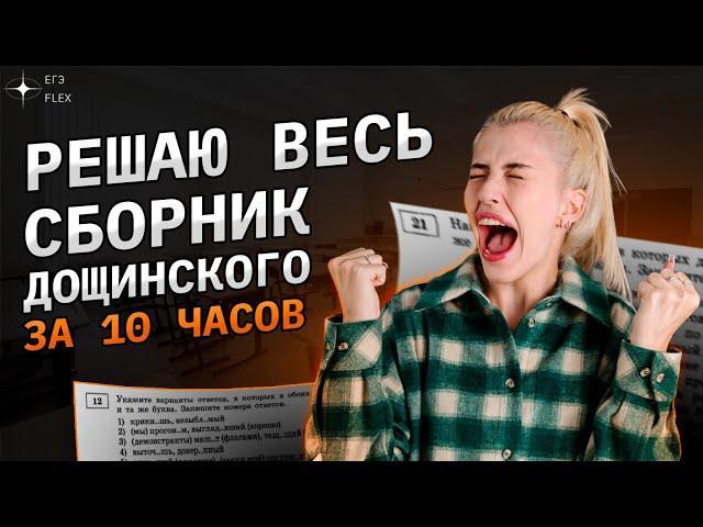 Решаю ВЕСЬ СБОРНИК Дощинского |  36 вариантов за 10 часов | Русский с Верой ЕГЭ Flex