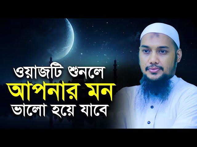 ওয়াজটি শুনলে মন ভালো হবে | আবু ত্বহা মুহাম্মদ আদনান | abu taha muhammad adnan | bangla waz 2024