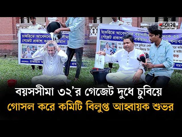 বয়সসীমা ৩২’র গেজেট দুধে চুবিয়ে গোসল করে কমিটি বিলুপ্ত আহ্বায়ক শুভর | Barta24