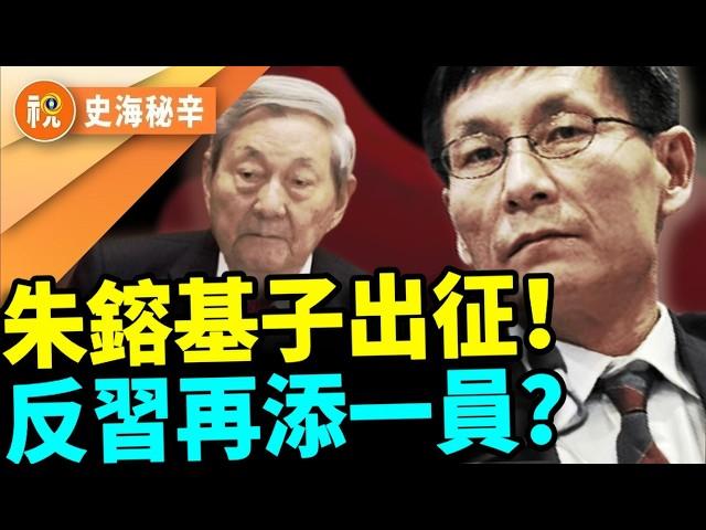 反習男團＋1？朱鎔基病危露面 兒子朱雲來代父出征　清華經管飯局洩露政局風向｜史海秘辛｜希望視界