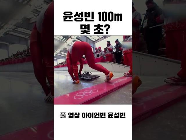 윤성빈은 100m 몇 초 뛸까? #shorts