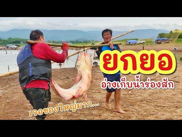 ยกยอ อ่างห้วยสัก ►Fishing lifestyle Ep.772