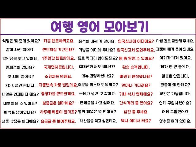 여행 영어 1시간에 모아보기 (16탄) / 스마트한 여행을 위해