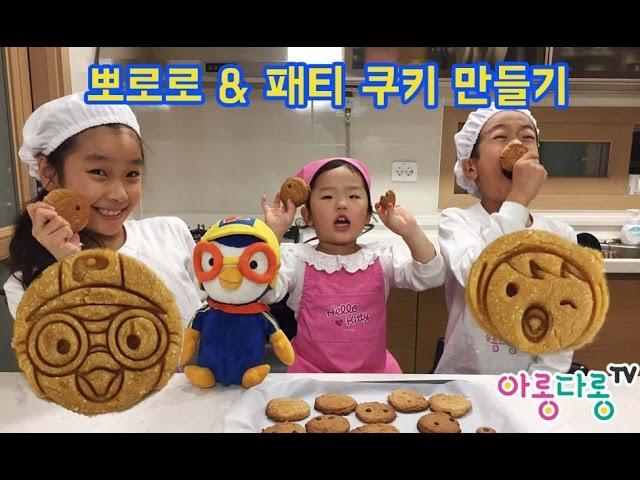 뽀로로 패티 쿠키 요리 만들기 장난감 주방놀이_Pororo Cookies, 뽀로로 쿠키 커터, 캐릭터 쿠키